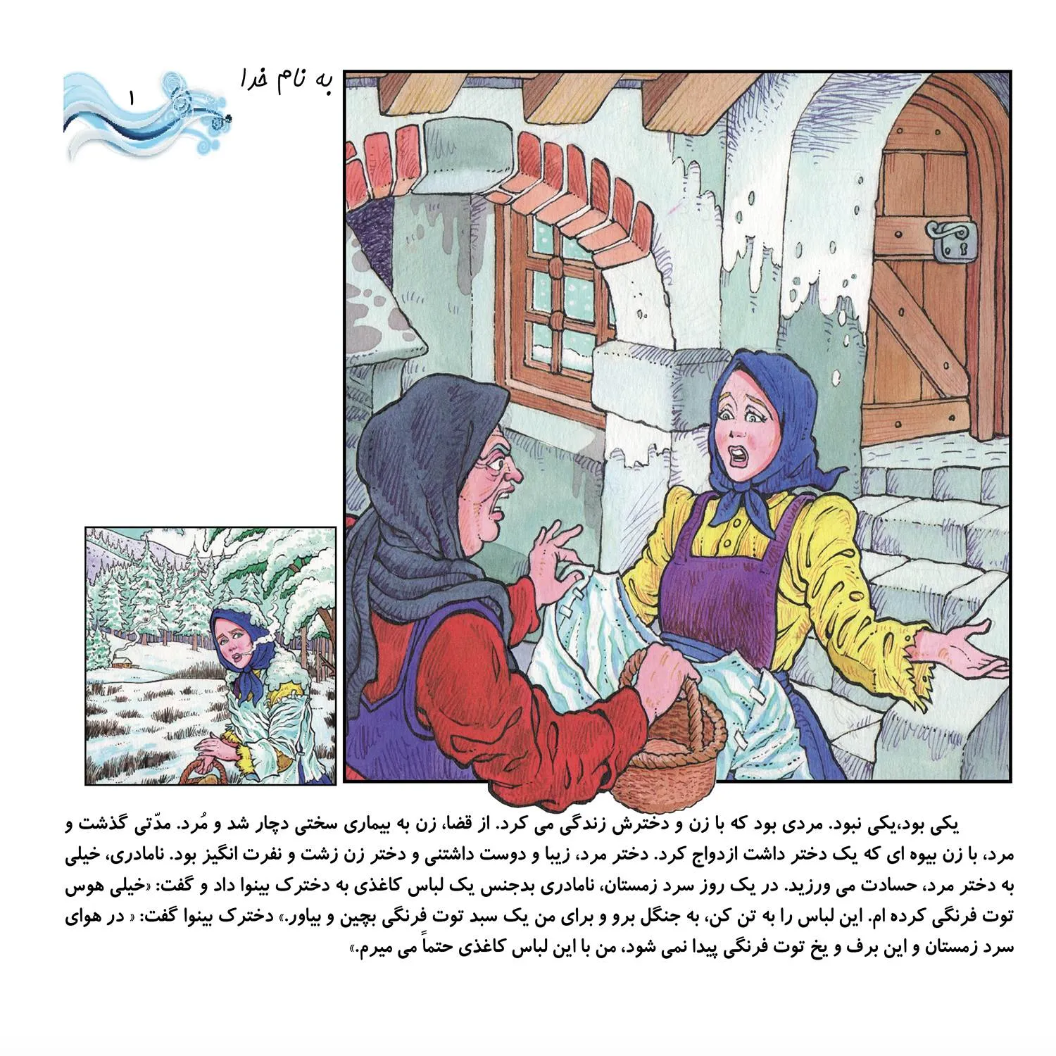 Ghesehaye Parian P1 1 قصه های پريان 1 - سه كوتوله در جنگل